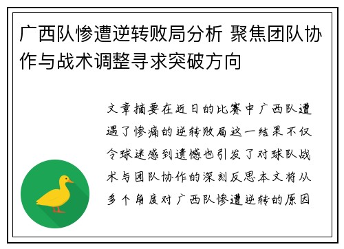 广西队惨遭逆转败局分析 聚焦团队协作与战术调整寻求突破方向