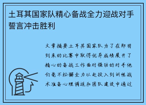 土耳其国家队精心备战全力迎战对手誓言冲击胜利