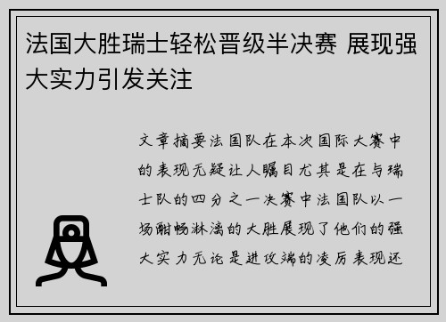法国大胜瑞士轻松晋级半决赛 展现强大实力引发关注