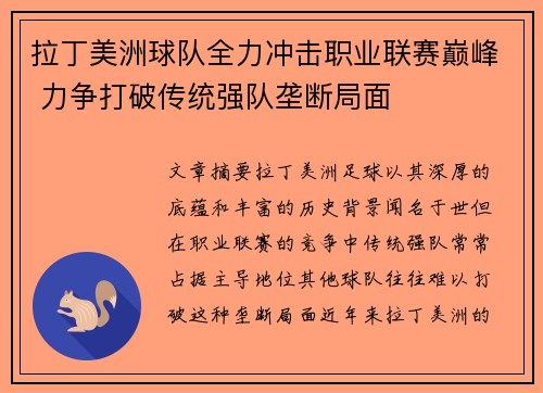 拉丁美洲球队全力冲击职业联赛巅峰 力争打破传统强队垄断局面