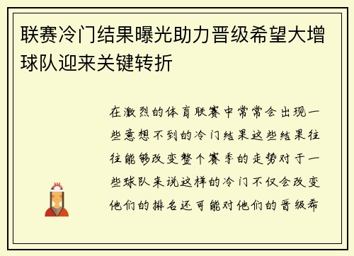 联赛冷门结果曝光助力晋级希望大增球队迎来关键转折
