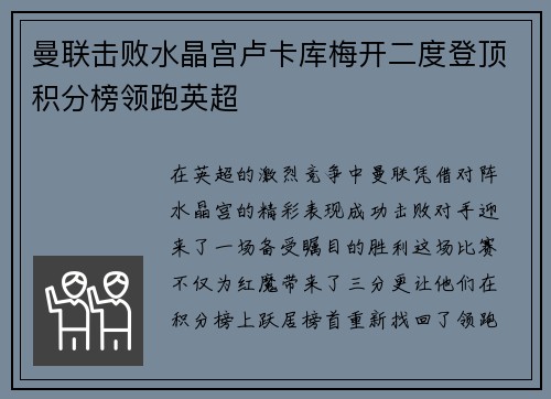 曼联击败水晶宫卢卡库梅开二度登顶积分榜领跑英超