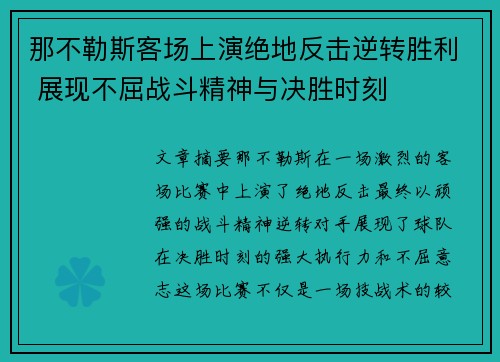 那不勒斯客场上演绝地反击逆转胜利 展现不屈战斗精神与决胜时刻