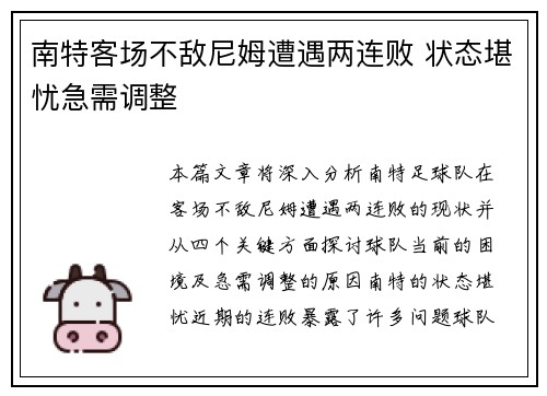 南特客场不敌尼姆遭遇两连败 状态堪忧急需调整