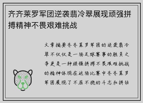 齐齐莱罗军团逆袭翡冷翠展现顽强拼搏精神不畏艰难挑战
