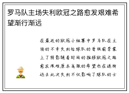 罗马队主场失利欧冠之路愈发艰难希望渐行渐远