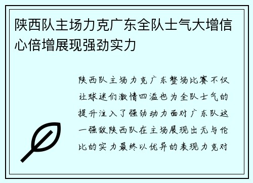 陕西队主场力克广东全队士气大增信心倍增展现强劲实力