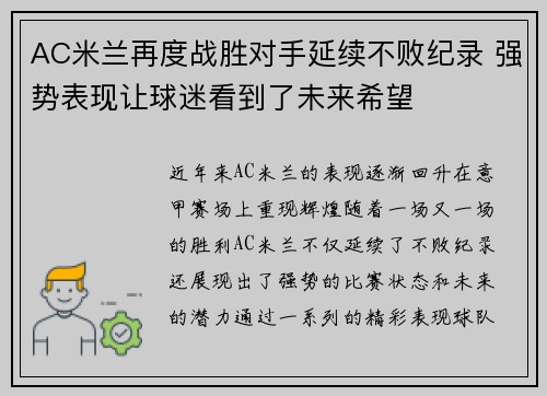 AC米兰再度战胜对手延续不败纪录 强势表现让球迷看到了未来希望