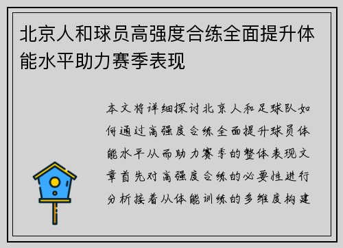 北京人和球员高强度合练全面提升体能水平助力赛季表现