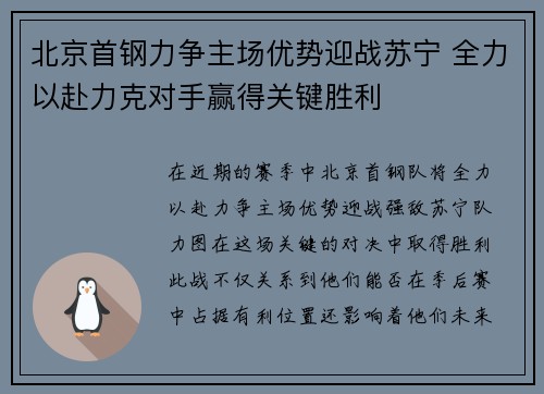 北京首钢力争主场优势迎战苏宁 全力以赴力克对手赢得关键胜利