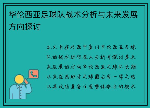 华伦西亚足球队战术分析与未来发展方向探讨