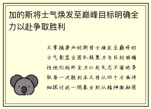 加的斯将士气焕发至巅峰目标明确全力以赴争取胜利