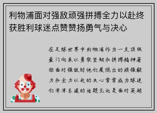 利物浦面对强敌顽强拼搏全力以赴终获胜利球迷点赞赞扬勇气与决心