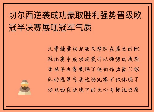 切尔西逆袭成功豪取胜利强势晋级欧冠半决赛展现冠军气质