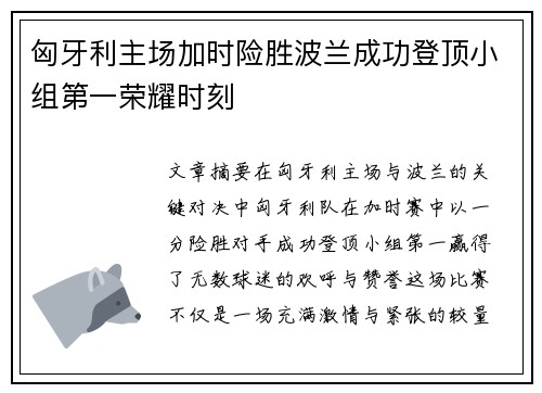 匈牙利主场加时险胜波兰成功登顶小组第一荣耀时刻