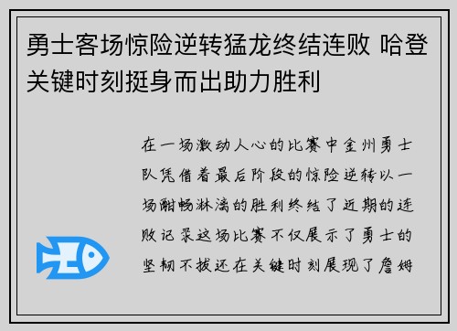 勇士客场惊险逆转猛龙终结连败 哈登关键时刻挺身而出助力胜利