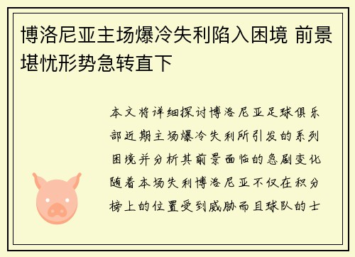 博洛尼亚主场爆冷失利陷入困境 前景堪忧形势急转直下