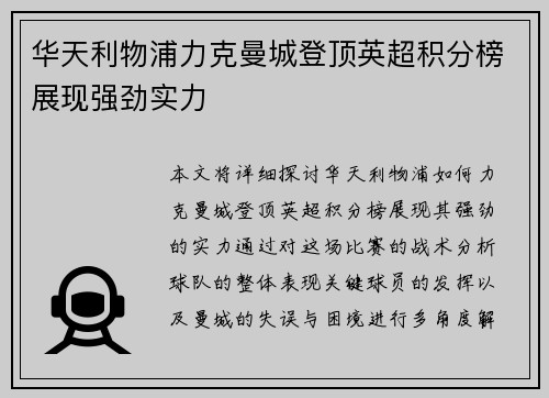 华天利物浦力克曼城登顶英超积分榜展现强劲实力