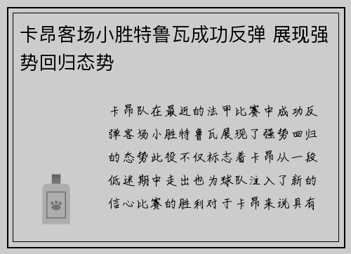 卡昂客场小胜特鲁瓦成功反弹 展现强势回归态势