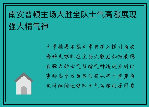 南安普顿主场大胜全队士气高涨展现强大精气神