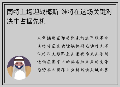 南特主场迎战梅斯 谁将在这场关键对决中占据先机