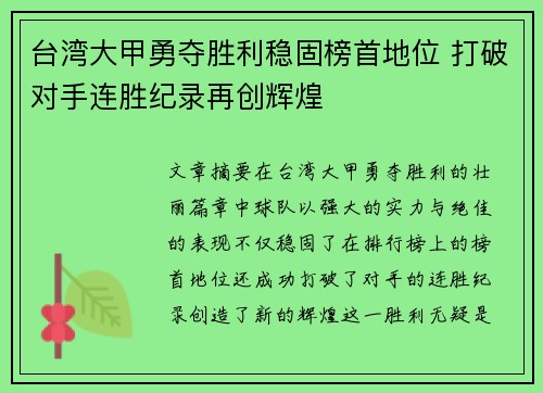 台湾大甲勇夺胜利稳固榜首地位 打破对手连胜纪录再创辉煌
