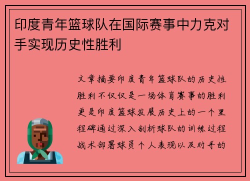 印度青年篮球队在国际赛事中力克对手实现历史性胜利