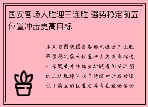 国安客场大胜迎三连胜 强势稳定前五位置冲击更高目标