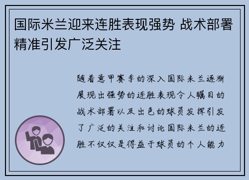 国际米兰迎来连胜表现强势 战术部署精准引发广泛关注