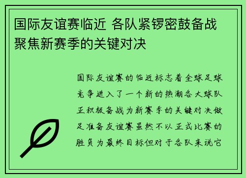 国际友谊赛临近 各队紧锣密鼓备战 聚焦新赛季的关键对决