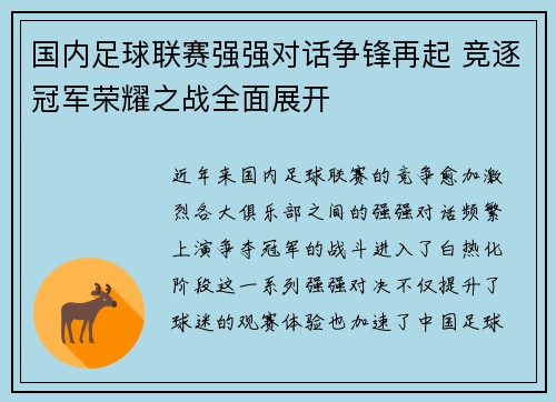 国内足球联赛强强对话争锋再起 竞逐冠军荣耀之战全面展开