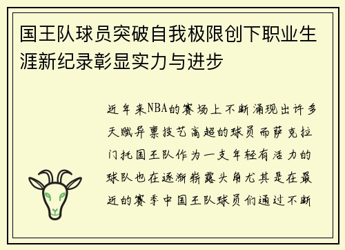 国王队球员突破自我极限创下职业生涯新纪录彰显实力与进步