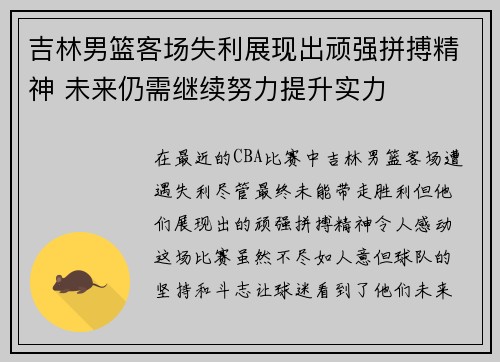 吉林男篮客场失利展现出顽强拼搏精神 未来仍需继续努力提升实力