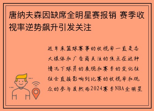 唐纳夫森因缺席全明星赛报销 赛季收视率逆势飙升引发关注
