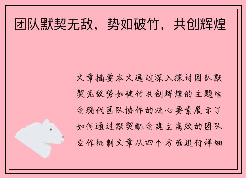 团队默契无敌，势如破竹，共创辉煌