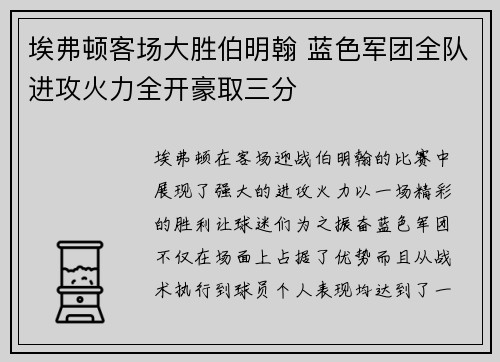 埃弗顿客场大胜伯明翰 蓝色军团全队进攻火力全开豪取三分