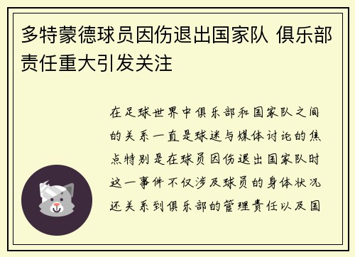 多特蒙德球员因伤退出国家队 俱乐部责任重大引发关注