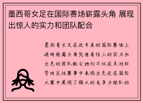 墨西哥女足在国际赛场崭露头角 展现出惊人的实力和团队配合