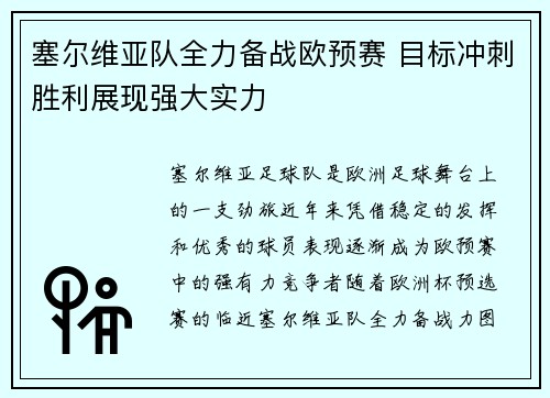 塞尔维亚队全力备战欧预赛 目标冲刺胜利展现强大实力