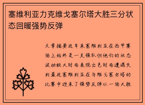塞维利亚力克维戈塞尔塔大胜三分状态回暖强势反弹