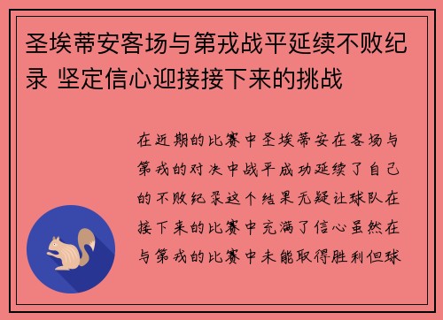 圣埃蒂安客场与第戎战平延续不败纪录 坚定信心迎接接下来的挑战
