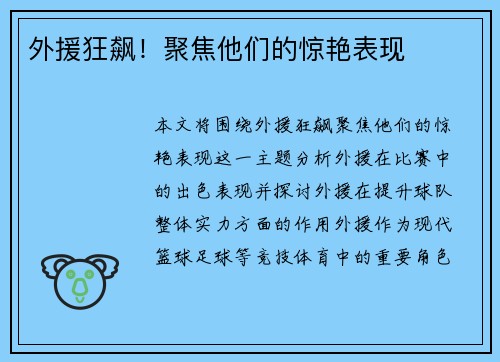 外援狂飙！聚焦他们的惊艳表现