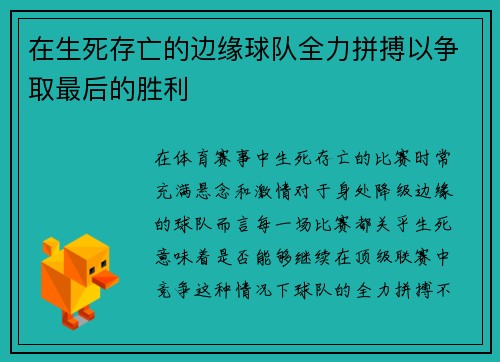在生死存亡的边缘球队全力拼搏以争取最后的胜利