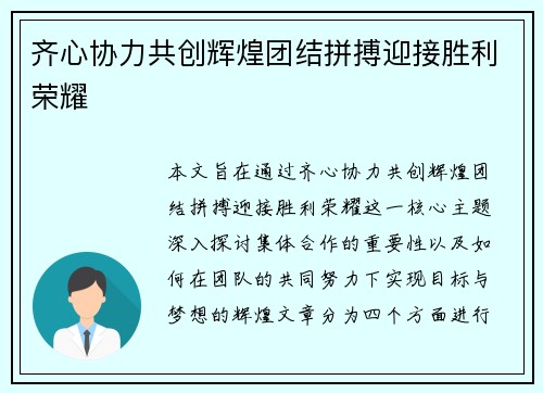 齐心协力共创辉煌团结拼搏迎接胜利荣耀