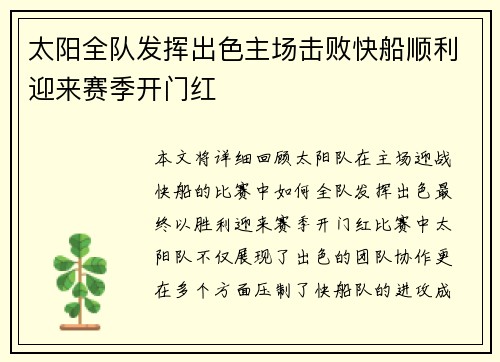 太阳全队发挥出色主场击败快船顺利迎来赛季开门红