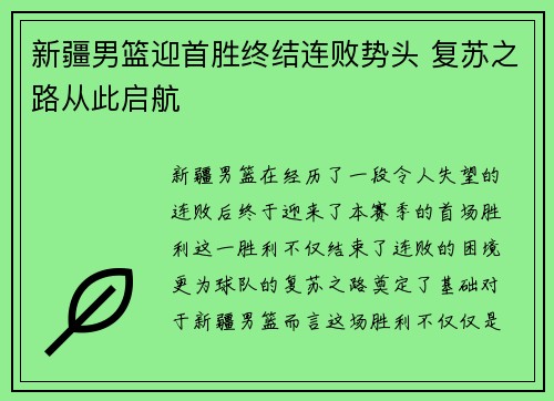 新疆男篮迎首胜终结连败势头 复苏之路从此启航