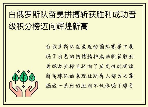 白俄罗斯队奋勇拼搏斩获胜利成功晋级积分榜迈向辉煌新高