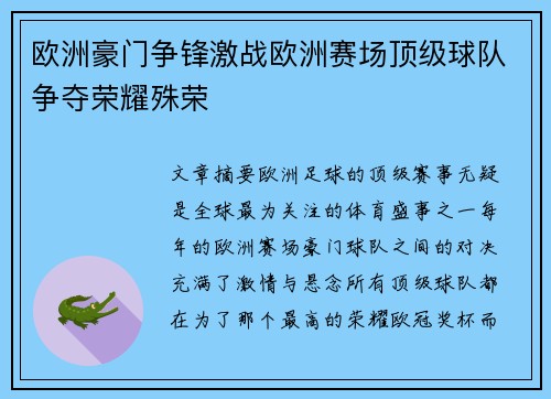 欧洲豪门争锋激战欧洲赛场顶级球队争夺荣耀殊荣