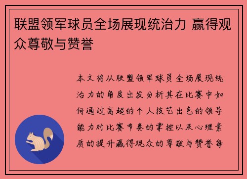 联盟领军球员全场展现统治力 赢得观众尊敬与赞誉