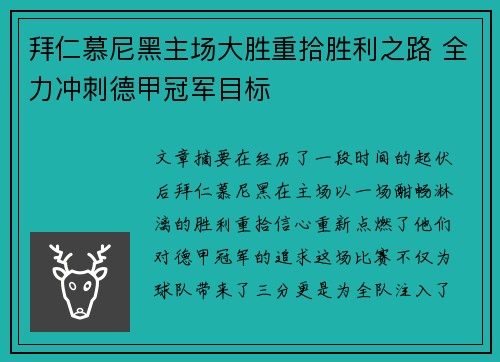拜仁慕尼黑主场大胜重拾胜利之路 全力冲刺德甲冠军目标